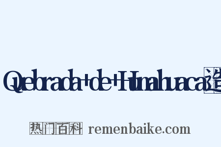 Quebrada+de+Humahuaca造句是什么意思的图片